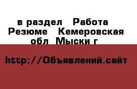  в раздел : Работа » Резюме . Кемеровская обл.,Мыски г.